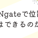VPNgateで位置偽装はできるのか？やり方を解説します。